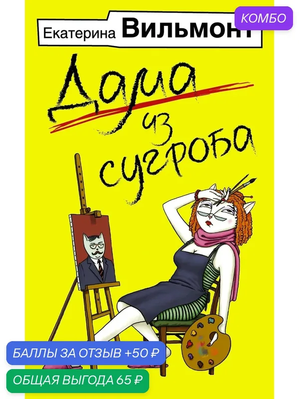 Вильмонт Е. Н. Дама из сугроба. Бестселлеры Екатерины Вильмонт — АСТ, промокод и 50 баллов за отзыв Яндекс Маркет