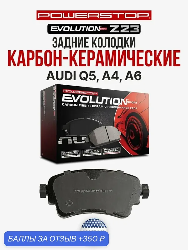 Задние керамические тормозные колодки POWERSTOP Evolution Z23 AUDI Q5, A4, A6 — PowerStop, 350 баллов за отзыв Яндекс Маркет