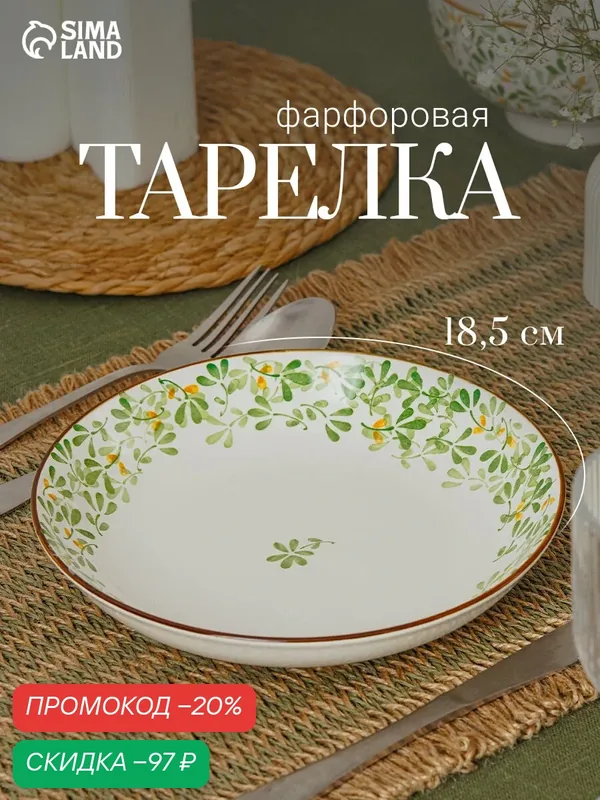 Тарелка «Гармония лепестков», d=18.5 см, фарфор, белая, зелёная — Сима-ленд, скидка по промокоду Яндекс Маркет