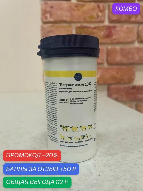 VIC Тетрамизол 10 % порошок для ветеринарного применения, 100г — VIC, промокод и 50 баллов за отзыв Яндекс Маркет