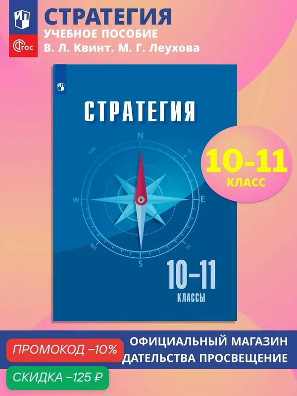 Учебное пособие Просвещение "Стратегия", 10-11 класс, 2026 г, 192 стр — Просвещение, скидка по промокоду Яндекс Маркет