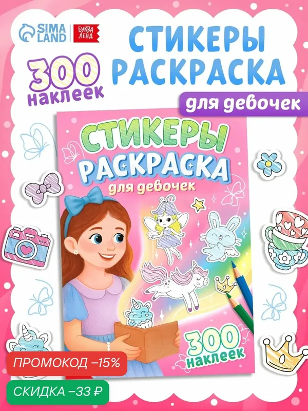 Стикеры-раскраска буква-ленд «Для девочек», 300 наклеек, от 3 лет — Буква-Ленд, скидка по промокоду Яндекс Маркет