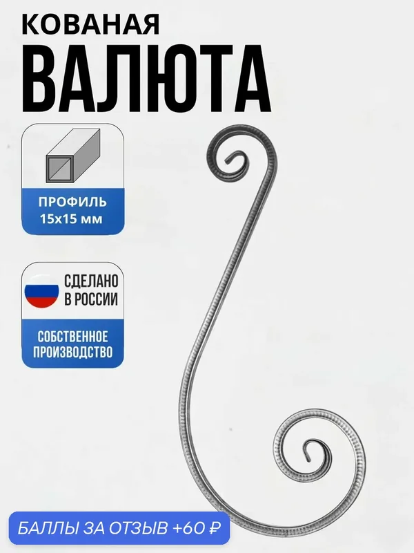 Кованый элемент ВалютаТ15- "Д" — 620 — 270*100 мм для ворот, забора, решеток, оградок — Ковка 31, 60 баллов за отзыв Яндекс Маркет