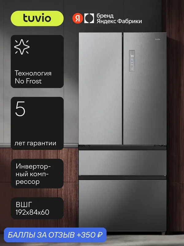 Холодильник многодверный No Frost, инверторный компрессор, Tuvio Prime FFF68PNXI51 — Tuvio, 350 баллов за отзыв Яндекс Маркет