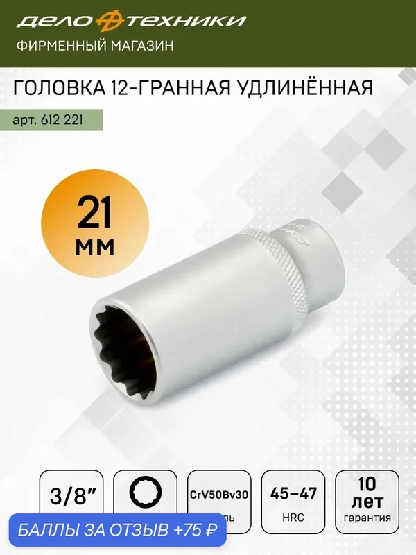 Головка торцевая двенадцатигранная удлинённая 21 мм 3/8", Дело Техники, 612221 — Дело Техники, 75 баллов за отзыв Яндекс Маркет