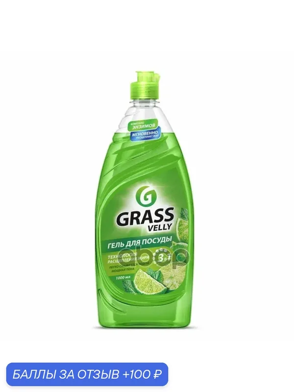 Средство для мытья осды «Velly» Premium Лайм и Мята флакон 1 мл GraSS GraSS арт. 125424 — GRASS, 100 баллов за отзыв Яндекс Маркет