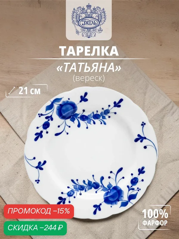 Тарелка "Татьяна", вереск, д-21 см, авторская работа Рязанцевой — Объединение "Гжель", скидка по промокоду Яндекс Маркет