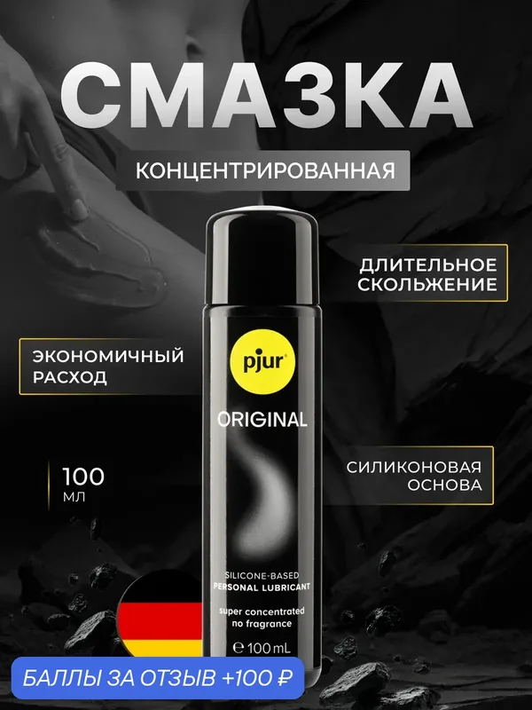 Лубрикант pjur Original на силиконовой основе, 100 мл — Pjur, 100 баллов за отзыв Яндекс Маркет