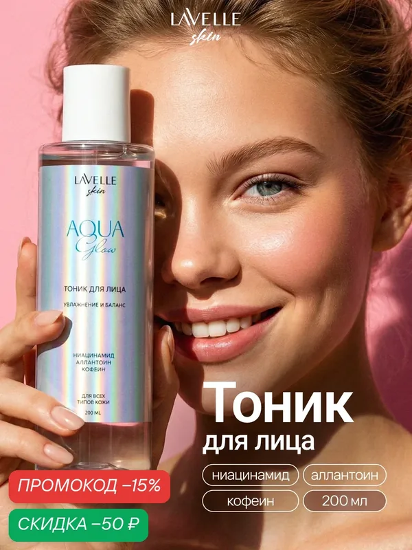 Lavelle Skin Тоник для лица Aqua glow для всех типов кожи, 200 мл — Lavelle, скидка по промокоду Яндекс Маркет