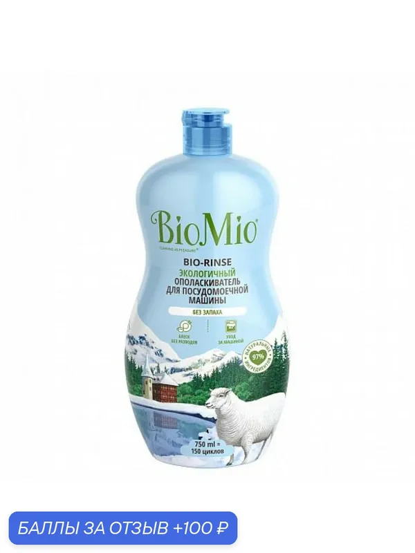 BioMio Ополаскиватель для посудомоечной машины, 750 мл — BioMio, скидка по промокоду Яндекс Маркет