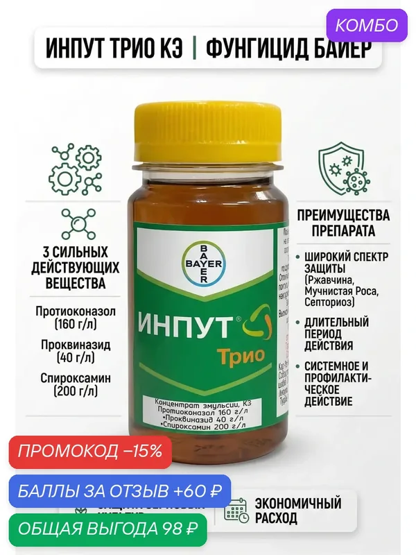Фунгицид Инпут трио, системный, против мучнистой росы и фузариоза, 30 мл, ручная фасовка — промокод и 60 баллов за отзыв Яндекс Маркет