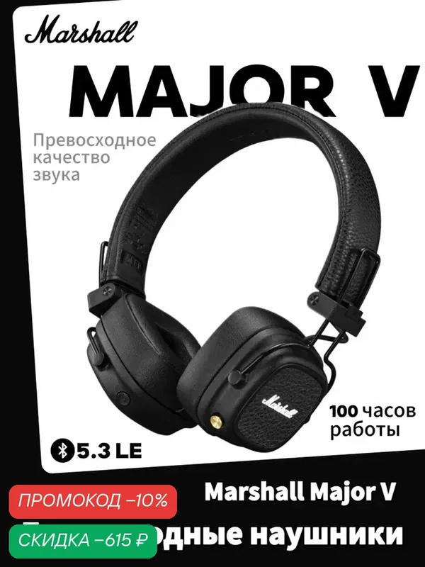 Беспроводные наушники Marshall Major 5, Bluetooth 5.3, mini jack 3.5 mm Черный — Marshall, скидка по промокоду Яндекс Маркет