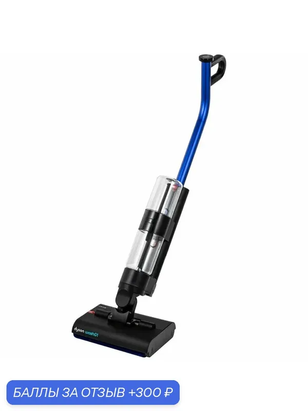 Вертикальный пылесос Dyson Wash G1 Blue/Black, (черный-синий) — Dyson, 300 баллов за отзыв Яндекс Маркет