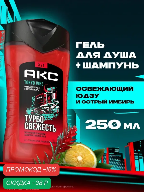АКС Гель для душа мужской парфюмированный, средство для умывания лица и очищающий шампунь для волос, Токио Вайб, 250 мл — АКС, скидка по промокоду Яндекс Маркет