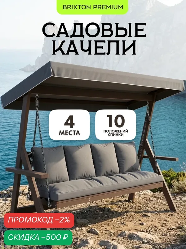 Качели садовые взрослые 4-х местные Brixton с матрасом, подушками и тентом — TIMBER FORT, скидка по промокоду Яндекс Маркет