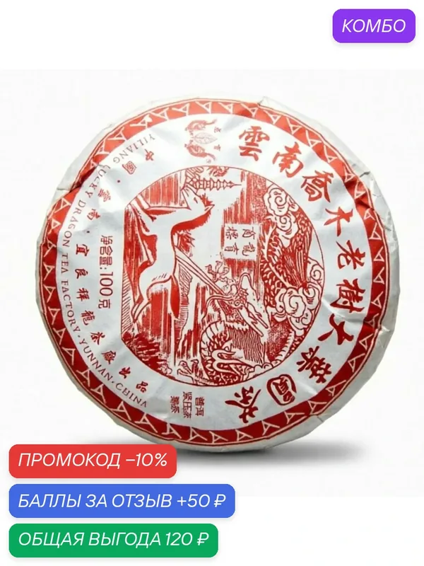 Шу пуэр блин чай Lucky Dragon, 2013 г, 100 гр, прессованный, китайский черный листовой чай — Lucky Dragon (Счастливый Дракон), скидка по промокоду Яндекс Маркет