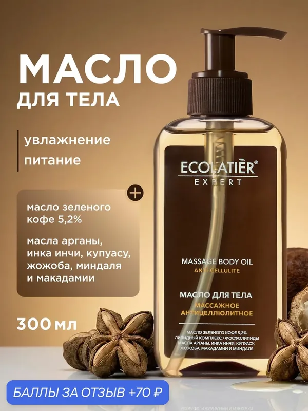 Масло для тела массажное ECOLATIER Expert "антицеллюлитное", липидный комплекс, 300 мл — ECOLATIER, 70 баллов за отзыв Яндекс Маркет
