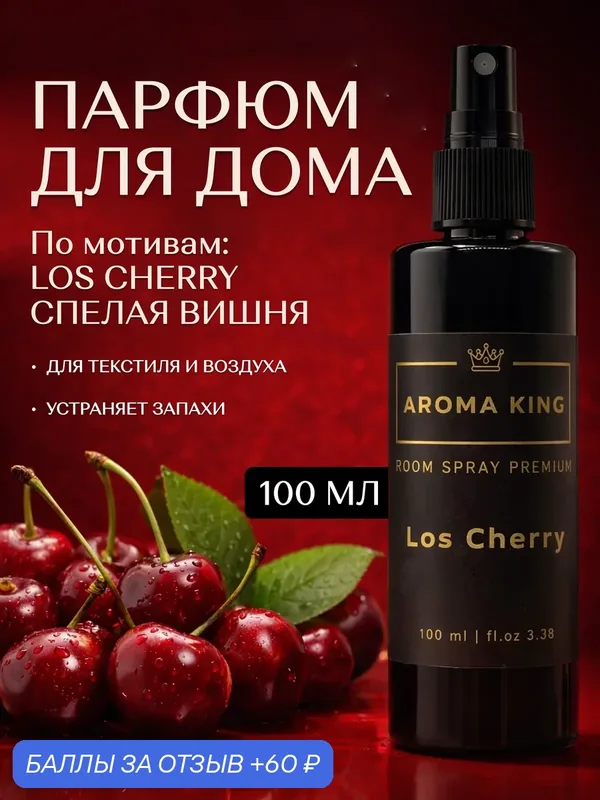 Ароматизатор/ Парфюм спрей для дома, текстиля, белья, воздуха и шкафа, Los Cherry 100 мл — AROMA KING, 60 баллов за отзыв Яндекс Маркет