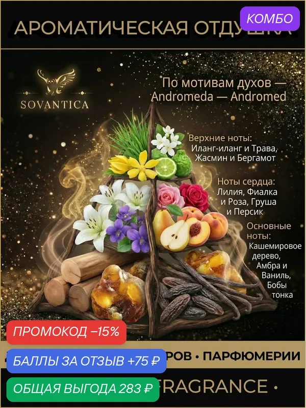 T • Парфюмерная отдушка 50 г Andromeda unisex Andromed, Sovantica Fragrances — SOVANTICA, промокод и 75 баллов за отзыв Яндекс Маркет