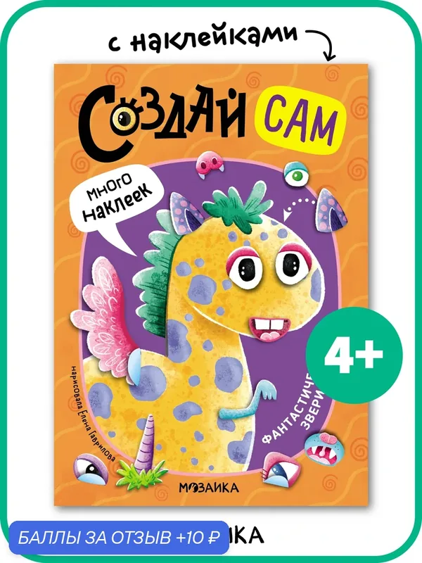 Книга с наклейками мозаика kids для детей и малышей, Создай сам, Фантастические звери — Мозаика kids, 10 баллов за отзыв Яндекс Маркет