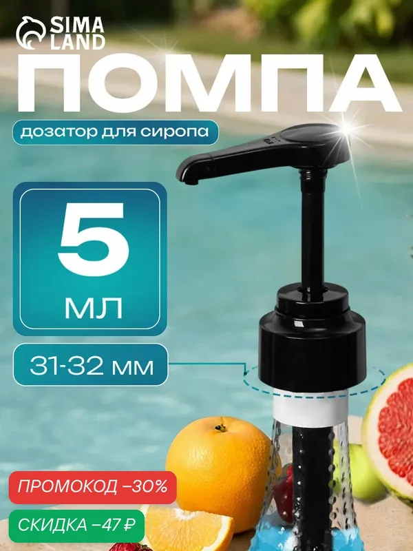 Помпа - дозатор для сиропа, черная, универсальная, (31-32 мм) 5 мл — Сима-ленд, скидка по промокоду Яндекс Маркет