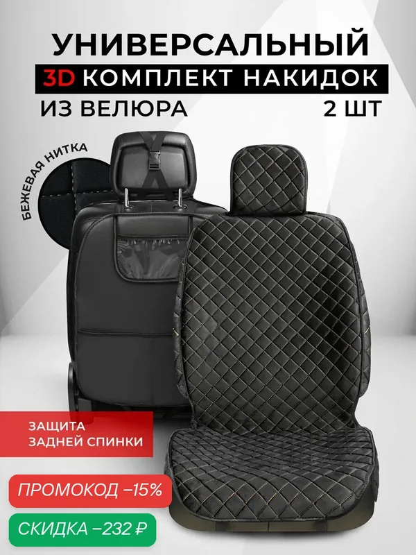 Накидки чехлы на передние сиденья автомобиля из велюра с защитой на спинку сиденья от грязных ног — CarCape, скидка по промокоду Яндекс Маркет