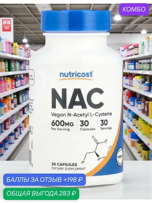 NAC 600 мг, 30 капсул NAC N-ацетил-L-цистеин Улучшение здоровья, регенерации и очищающих функций печени — nutricost, промокод и 198 баллов за отзыв Яндекс Маркет