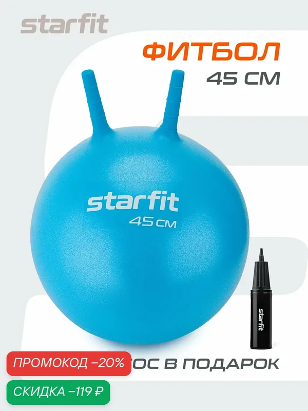Фитбол детский с рожками STARFIT антивзрыв, цвет синий, 45 см — Starfit, скидка по промокоду Яндекс Маркет