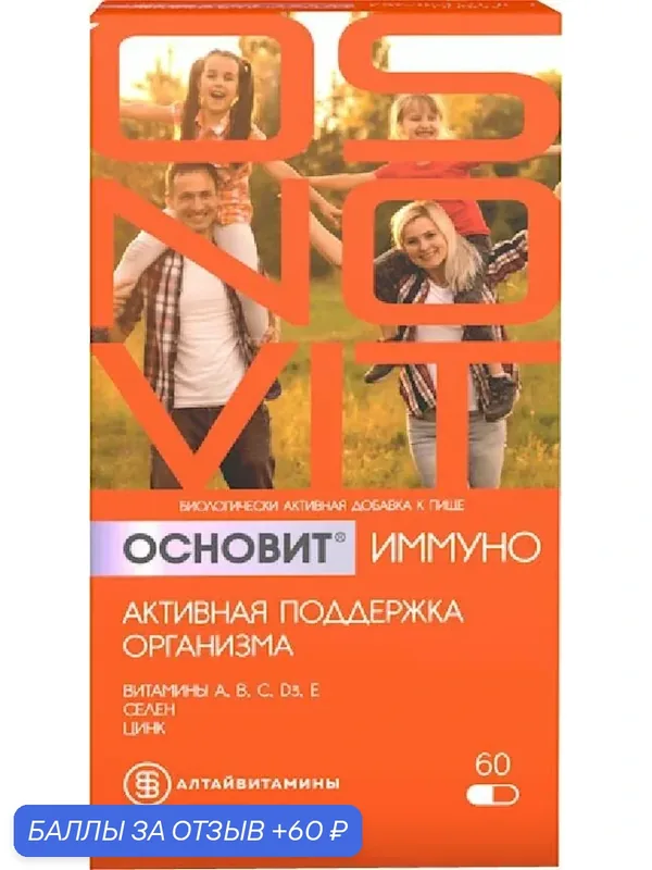 Основит Иммуно Активная поддержка иммунитета капсулы массой 596 мг 60 шт — Алтайвитамины, 60 баллов за отзыв Яндекс Маркет