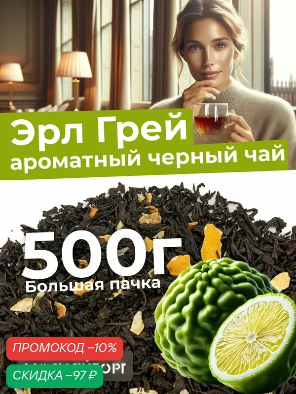 Чай листовой черный Индийский настоящий Эрл Грей с бергамотом, классический ароматный, 500 г — Мосчайторг, скидка по промокоду Яндекс Маркет