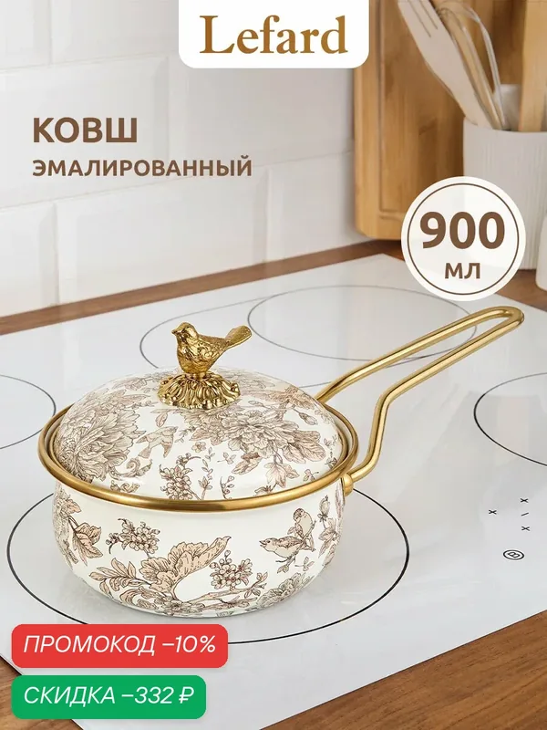 Ковш кухонный с крышкой Lefard "Royal Garden" 0.9 л, для всех видов плит — Lefard, скидка по промокоду Яндекс Маркет