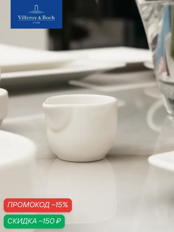 Молочник 40 мл, Universal White, Villeroy & Boch, Премиум-Фарфор — Villeroy & Boch, скидка по промокоду Яндекс Маркет