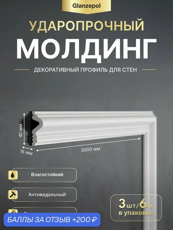 Молдинг настенный дюрополимер, 2метра 40x15мм, 3шт, белый, под покраску, ударопрочный, влагостойкий Glanzepol GPD-25 — Glanzepol, 200 баллов за отзыв Яндекс Маркет