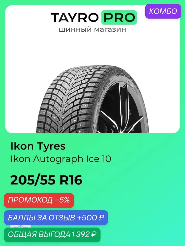 Зимние шины Ikon Tyres Ikon Autograph Ice 10 205/55 R16 92H, уровень шума ~78дБ (арт. TS78107) — IKON TYRES, промокод и 500 баллов за отзыв Яндекс Маркет