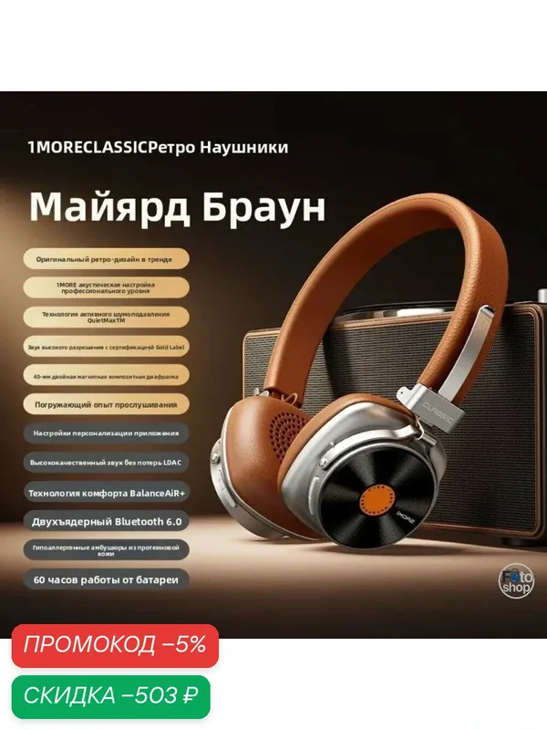 1MORE HQ36 Ретро-гарнитура Bluetooth беспроводная виниловая модель с шумоподавлением, Brown — 1MORE, скидка по промокоду Яндекс Маркет