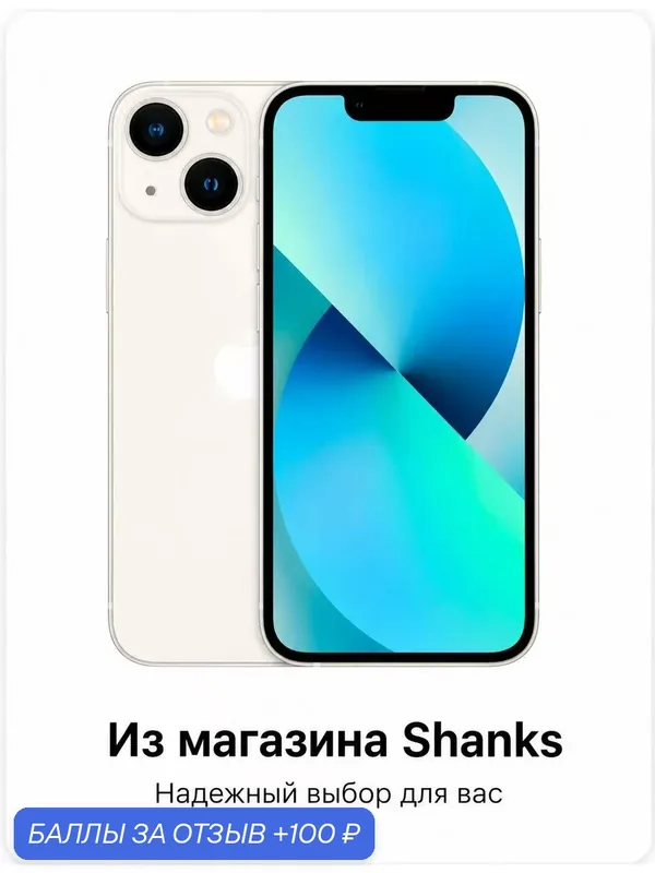 Смартфон Apple iPhone 13 256 ГБ, Dual: nano SIM + eSIM, White，сияющая звезда — Apple, 100 баллов за отзыв Яндекс Маркет