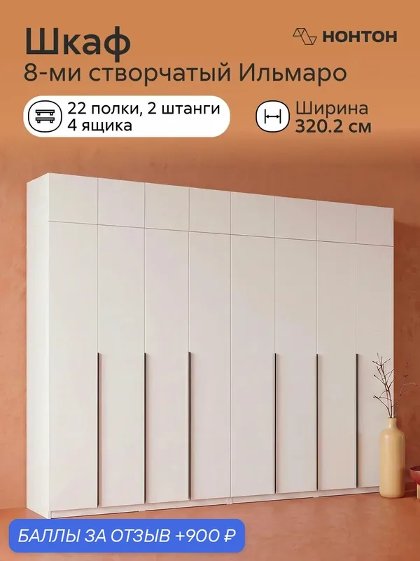 Комплект шкафов Нонтон Ильмаро, 2 шт, Ш: 320.2 * Г:50.6 * В:260, антресоль, (белый текстурный / 2 штанги) — НОНТОН, 900 баллов за отзыв Яндекс Маркет