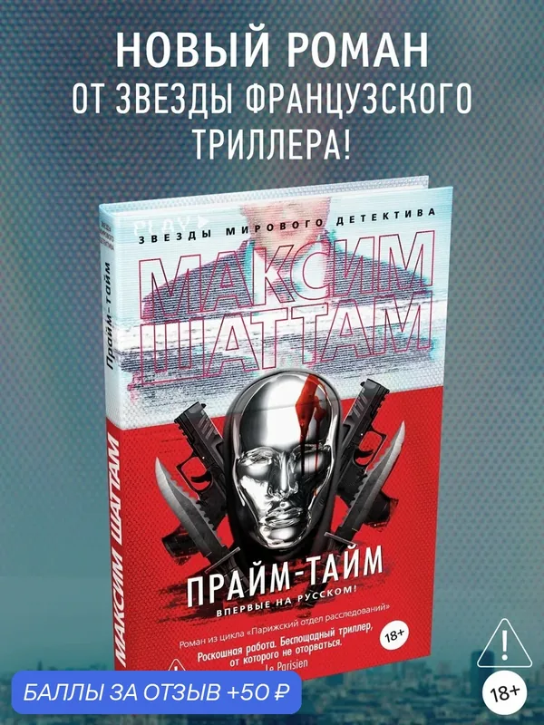 Книга Азбука "Прайм-тайм", Шаттам, триллер, 2026 год, твердый переплет, 544 стр. — Азбука, 50 баллов за отзыв Яндекс Маркет