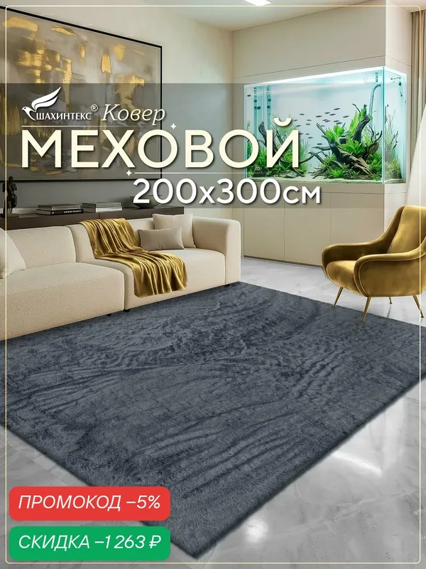 Коврик меховой шкура SHAHINTEX ( высота ворса 2 см) 200х300 см шиншилла мягкий пушистый с большим ворсом — Shahintex, скидка по промокоду Яндекс Маркет