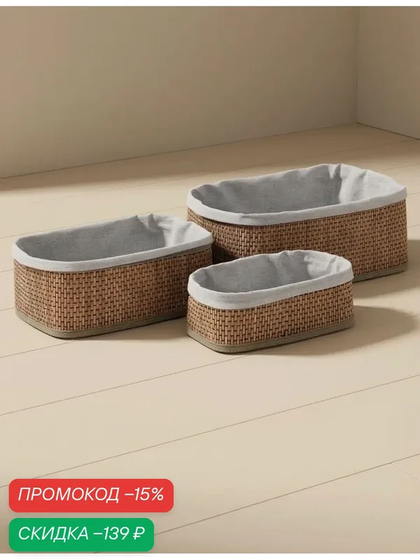 Корзины для хранения Naturel, прямоугольные, 3 шт: от 22×12×8 см до 30×20×12 см — LaDom, скидка по промокоду Яндекс Маркет