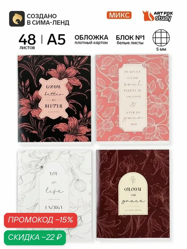 Тетрадь в клетку, 48 листов, А5, на скрепке, блок №1 «Цветочки» микс — ArtFox, скидка по промокоду Яндекс Маркет