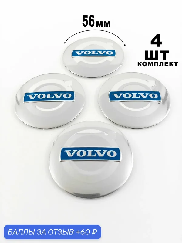Алюминиевые наклейки на колпаки 56 мм Volvo — 60 баллов за отзыв Яндекс Маркет