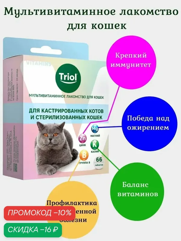 Мультивитаминное лакомство для кошек — Triol, скидка по промокоду Яндекс Маркет