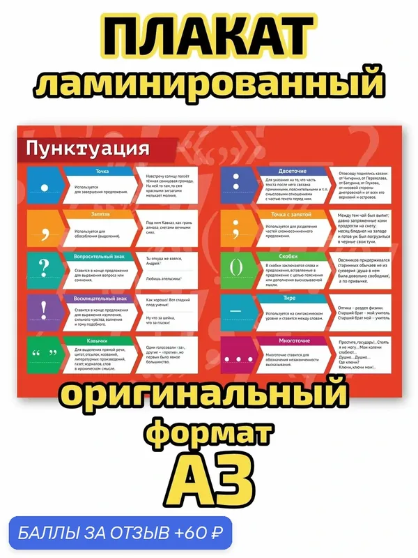 Плакат Квинг "Пунктуация", ламинированный, А3, для изучения русского языка и лингвистики — Квинг, 60 баллов за отзыв Яндекс Маркет