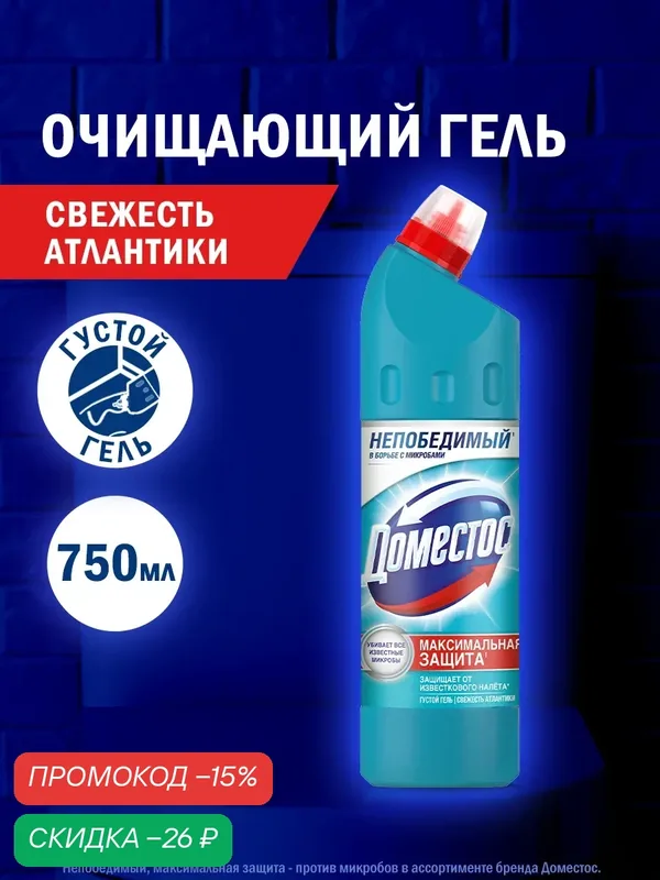 Чистящее средство для унитаза Доместос Свежесть Атлантики универсальное, 750 мл — Доместос, скидка по промокоду Яндекс Маркет
