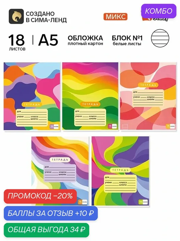 Тетрадь в линейку, 18 листов, А5, на скрепке, блок №1 «Абстракция» микс — ArtFox, промокод и 10 баллов за отзыв Яндекс Маркет