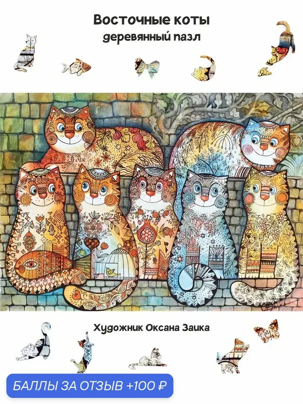 Восточные коты, деревянный пазл — Unipuzzle, 100 баллов за отзыв Яндекс Маркет