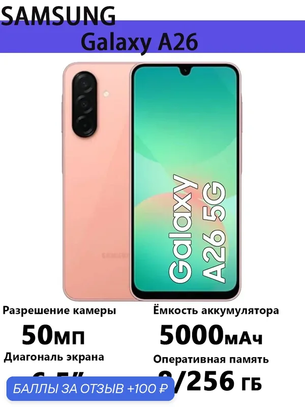 Смартфон Samsung Galaxy A26, процессор Exynos, 6.5", 8GB, 256GB — Samsung, 100 баллов за отзыв Яндекс Маркет