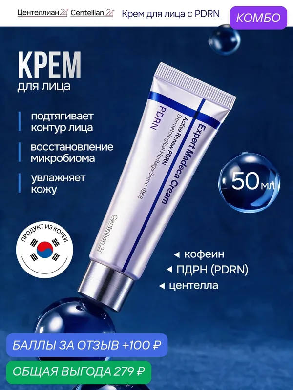Крем для лица Сентеллиан24 Centellian24 Expert Madeca Cream Active Renew PDRN с PDRN (пдрн) и центеллой, 50 мл — Centellian 24, промокод и 100 баллов за отзыв Яндекс Маркет