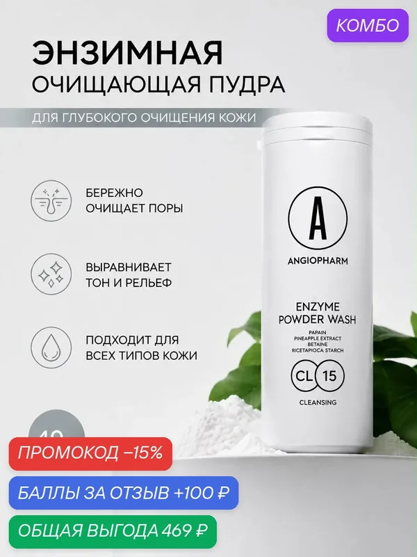 Энзимная пудра для лица Angiopharm "Original", для всех типов кожи, отшелушивающая, 40г — ANGIOPHARM, промокод и 100 баллов за отзыв Яндекс Маркет